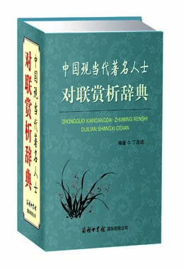 《中國現當代著名人士對聯賞析辭典》