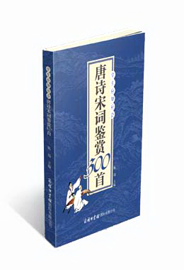 《學生應知應會唐詩宋詞鑒賞300首》